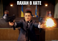 пахан в хате 