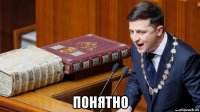  понятно
