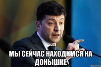  мы сейчас находимся на донышке