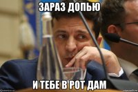 зараз допью и тебе в рот дам