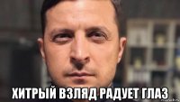  хитрый взляд радует глаз