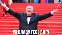  ух славу тебе богу