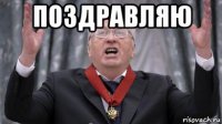 поздравляю 