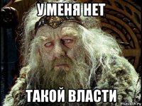у меня нет такой власти