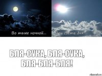 Бля-сука, бля-сука, бля-бля-бля!