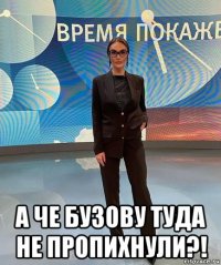  а че бузову туда не пропихнули?!