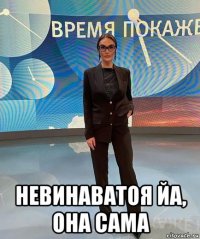  невинаватоя йа, она сама