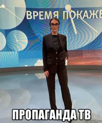  пропаганда тв