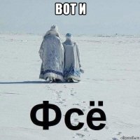вот и 
