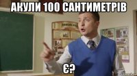 акули 100 сантиметрів є?