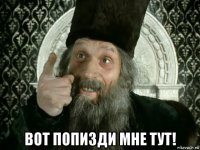  вот попизди мне тут!