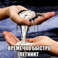  времечко быстро летииит