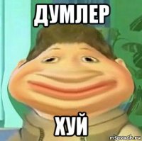 думлер хуй