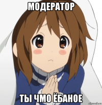 модератор ты чмо ёбаное