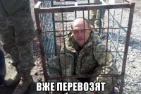  вже перевозят