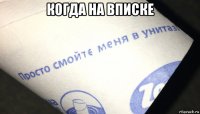 когда на вписке 