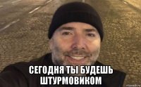  сегодня ты будешь штурмовиком
