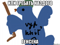 или гребать наздого генсека
