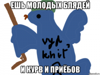 ешь молодых блядей и курв и приёбов
