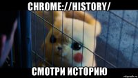 chrome://history/ смотри историю
