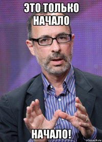 это только начало начало!
