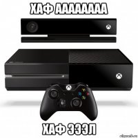 хаф аааааааа хаф эээл