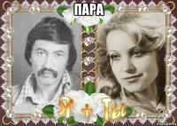 пара 