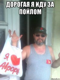 дорогая я иду за пойлом 