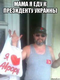 мама я еду к президенту украины 