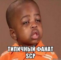  типичный фанат scp