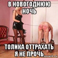 в новогоднюю ночь толика оттрахать я не прочь