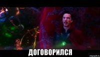  договорился