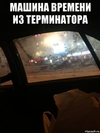 машина времени из терминатора 