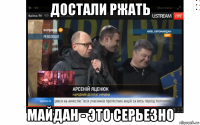 достали ржать майдан - это серьезно