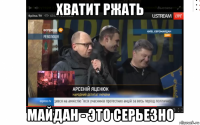 хватит ржать майдан - это серьезно
