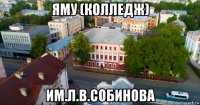 яму (колледж) им.л.в.собинова