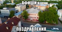 афиши & поздравления