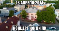 13 апреля 2014 концерт юнди ли