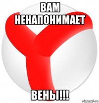 вам ненапонимает вены!!!