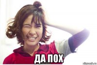  да пох