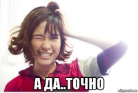  а да..точно
