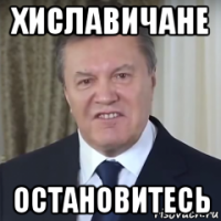 хиславичане остановитесь