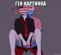 гей картинка 