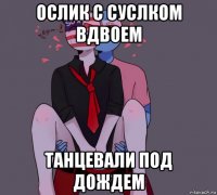ослик с суслком вдвоем танцевали под дождем