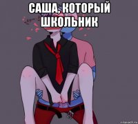 саша, который школьник 