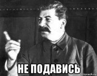  не подавись
