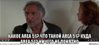  какое area 51? что такой area 51? куда area 51? ничего не понятно