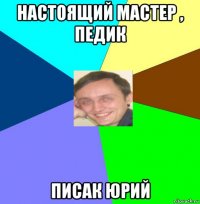 настоящий мастер , педик писак юрий