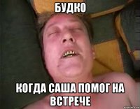 будко когда саша помог на встрече