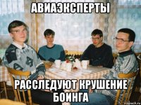 авиаэксперты расследуют крушение боинга